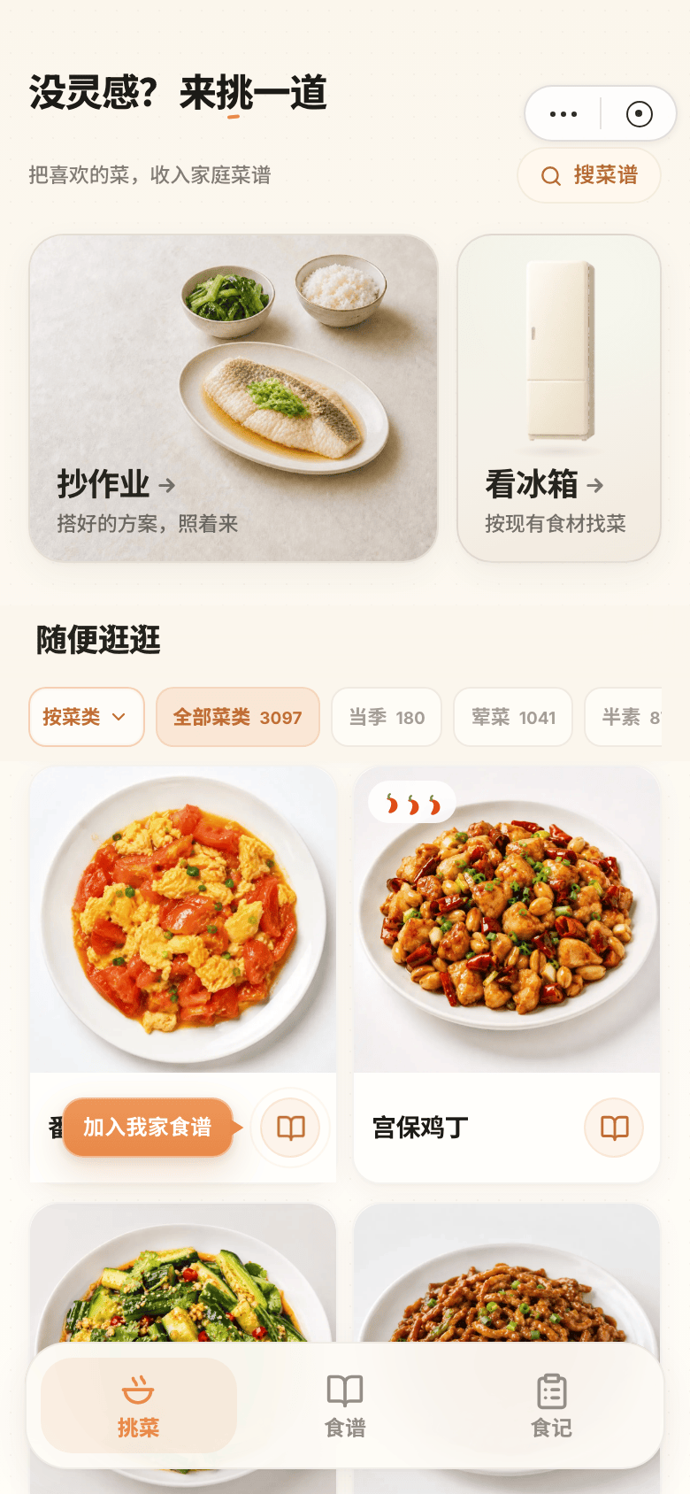 在家吃点啥小程序挑菜页面