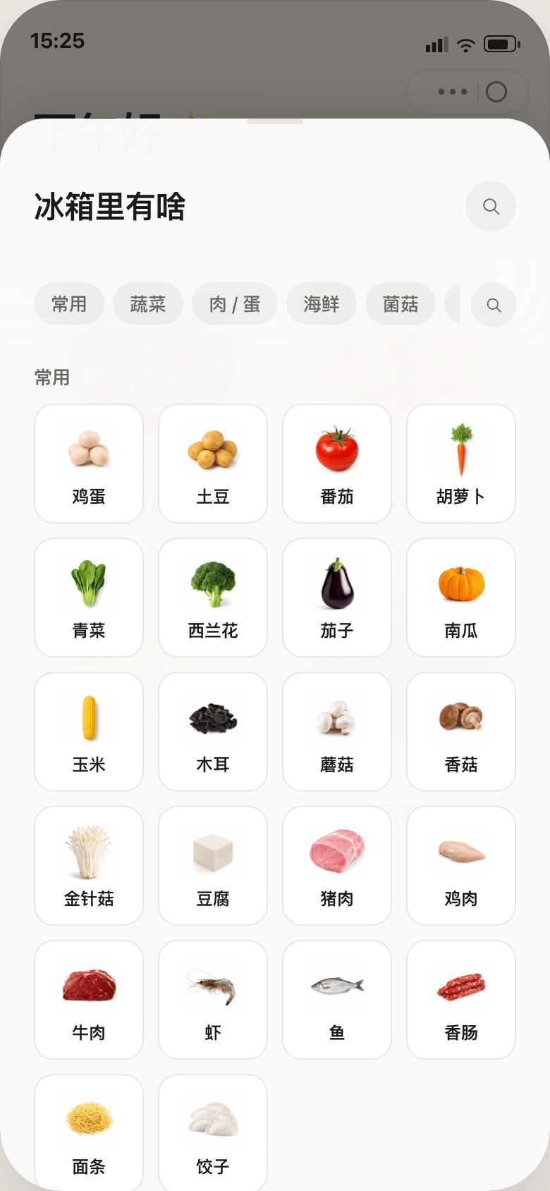 在家吃点啥小程序按冰箱现有食材找菜页面