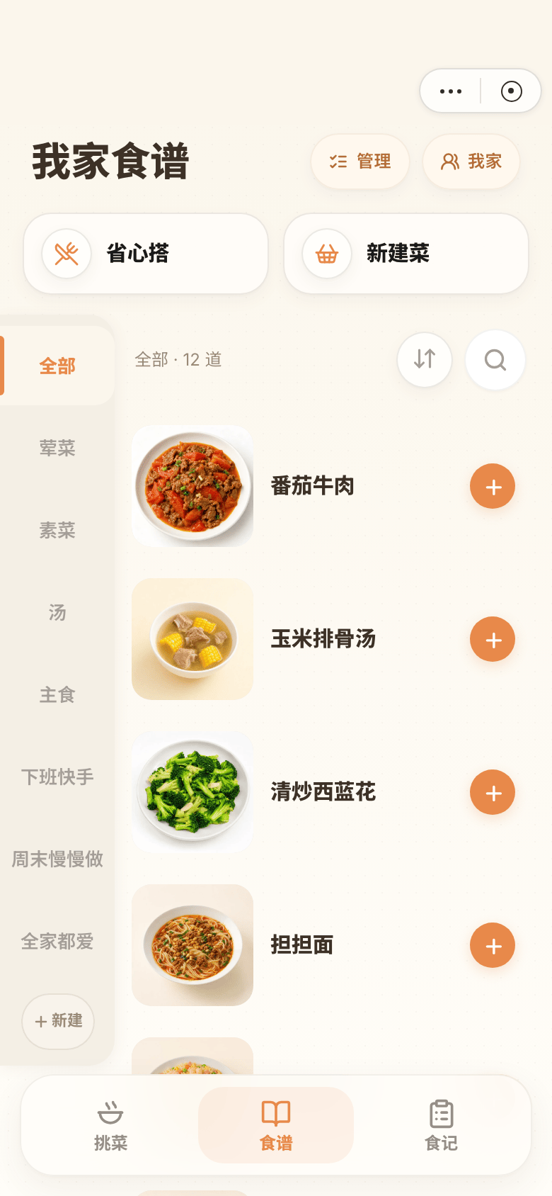 在家吃点啥的我家食谱页面，展示已收藏食谱与自定义分类